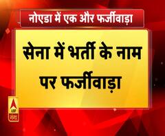 सेना में भर्ती कराने वाले गिरोह का पर्दाफाश। ABP Ganga