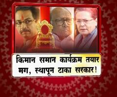 Special Report | एकसूत्री कार्यक्रम तयार मग कधी येणार सरकार? | ABP Majha