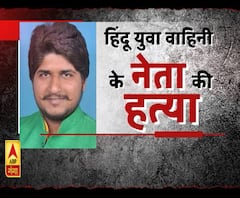 हिंदू युवा वाहिनी के नेता की गोली मारकर हत्या। ABP Ganga