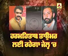 Harmehtab Rarewala ਤਾਉਮਰ ਲਈ ਰਹੇਗਾ ਜੇਲ੍ਹ 'ਚ 