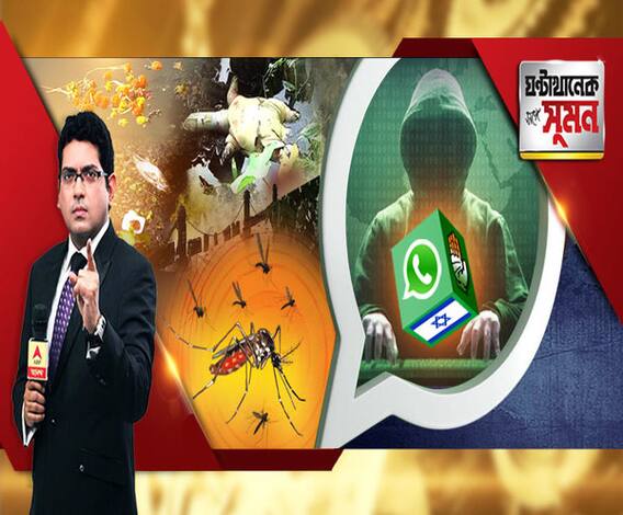 ঘণ্টাখানেক সঙ্গে সুমন (০৪.১১.১৯): হোয়াটসঅ্যাপে ইজরায়েলি সংস্থার উঁকিঝুঁকি, নজরদারির অভিযোগে তোলপাড়, রাজ্যেও সরব বিরোধীরা, ৪৮ ঘণ্টা ছট-দূষণের পর রবীন্দ্র সরোবরে মরা মাছ, কচ্ছপ