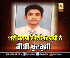 Ludhiana 'ਚ 11th Class ਦੇ Student ਨੇ ਕੀਤਾ Suicide, Principle ਤੇ Teacher ਖਿਲਾਫ਼ ਮਾਮਲਾ ਦਰਜ |