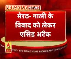 नाली के विवाद को लेकर एसिड अटैक