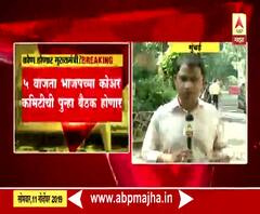 Maharashtra government Formation | भाजप कोअर कमिटीची आज दुसऱ्यांदा बैठक होणार? | मुंबई | ABP Majha