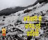 पहाड़ों पर मौसम ने ली करवट, ऊंचाई वाले इलाकों में बर्फबारी