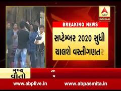 રાજ્યમાં પ્રથમ તબક્કાની વસતિ ગણતરી મે-જૂન 2020થી થશે શરૂ, જુઓ વીડિયો