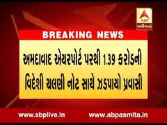 અમદાવાદ: એરપોર્ટ પરથી 1.39 કરોડની વિદેશી ચલણી નોટ સાથે ઝડપાયો પ્રવાસી, જુઓ વીડિયો