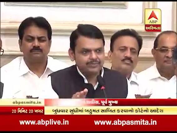 દેવેન્દ્ર ફડણવીસે મુખ્યમંત્રી પદેથી રાજીનામું આપ્યા પછી શિવસેના પર શું કર્યા પ્રહાર? જુઓ વીડિયો