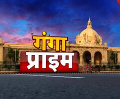 Ganga Prime: उत्तर प्रदेश की हर गांव, कस्बे और शहर की खबरें....एक नजर में | ABP Ganga