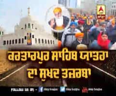Kartarpur Sahib ਯਾਤਰਾ ਦਾ ਸੁਖਦ ਤਜ਼ਰਬਾ