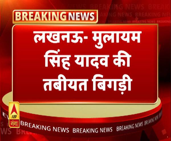 मुलायम सिंह यादव की तबीयत खराब। Mulayam Singh Yadav 
