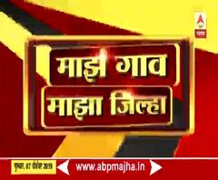 Village News | माझं गाव माझा जिल्हा | राज्याच्या कानाकोपऱ्यातील बातम्यांचा आढावा | ABP Majha