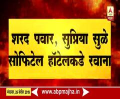 Mumbai | शरद पवार, सुप्रिया सुळे सोफिटेल हॉटेलकडे रवाना | ABP Majha