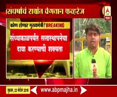 Maharashtra Government Formation | महाविकासआघाडी आजच सत्तास्थापनेचा दावा करणार : सूत्र | ABP Majha