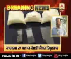 Breaking : Congress ਦਾ ਬਲਾਕ ਸੰਮਤੀ ਮੈਂਬਰ 1.5 Kg Heroin ਸਮੇਤ ਗ੍ਰਿਫਤਾਰ | ABP Sanjha |