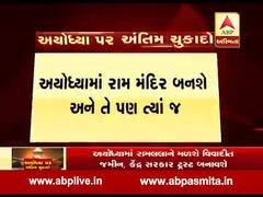 કેન્દ્ર સરકાર રામ મંદિરના નિર્માણ માટે ટ્રસ્ટ બનાવશે, જુઓ વીડિયો