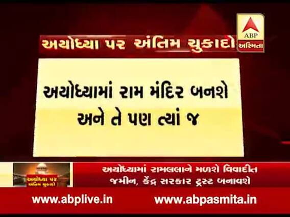 કેન્દ્ર સરકાર રામ મંદિરના નિર્માણ માટે ટ્રસ્ટ બનાવશે, જુઓ વીડિયો