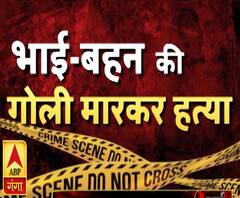 कौशांबी में डबल मर्डर, भाई-बहन की हत्या से हड़कंप | ABP Ganga