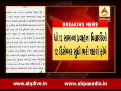 આવતીકાલે ધોરણ-12 સામાન્ય પ્રવાહની બોર્ડની પરીક્ષા માટે ભરાશે ફોર્મ, જુઓ વીડિયો