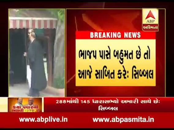 મહારાષ્ટ્ર: સિબ્બલે રાજ્યપાલની ભૂમિકા પર શું ઉઠાવ્યા સવાલ ? જુઓ વીડિયો