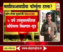 Maharashtra Goverment Formation | अडीच-अडीच वर्ष मुख्यमंत्रीपद शिवसेना आणि राष्ट्रवादीला : सूत्र | ABP Majha