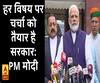  सुनें, शीतकालीन सत्र को लेकर क्या बोले PM मोदी