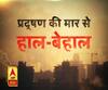 प्रदूषण की मार से हाल-बेहाल, धुंआ-धुआं जिंदगी...कैसे बचेगी जान ?