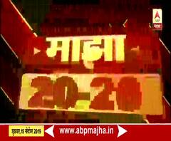 MorniNg News| सकाळच्या घडामोडींचा वेगवान आढावा | माझा 20-20 | ABP Majha