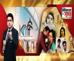 ঘণ্টাখানেক সঙ্গে সুমন (০৮.১১.১৯): প্রথম পর্ব-চলচ্চিত্র উৎসবের উদ্বোধনে নেতাজি ইন্ডোরে তারকা সমাবেশ। উদ্বোধনী অনুষ্ঠানের সেরা অংশের ঝলক। ১৬ বছর পরে ফের বাংলা সিনেমায় রাখি। দ্বিতীয় পর্ব-অ্যাপোলো হাসপাতালে শিশু-মৃত্যুতে ৩ মাসের জন্য ৩ চিকিৎসকের লাইসেন্স বাতিল। কুহেলির মৃত্যুতে কীভাবে তোলপাড়া হয়েছিল রাজ্য?