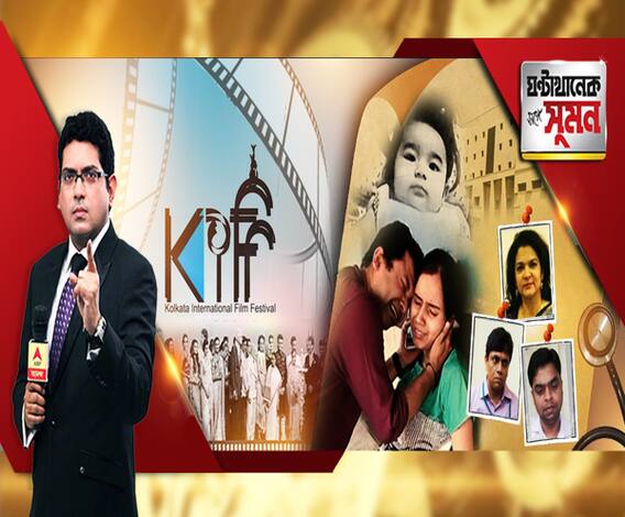 ঘণ্টাখানেক সঙ্গে সুমন (০৮.১১.১৯): প্রথম পর্ব-চলচ্চিত্র উৎসবের উদ্বোধনে নেতাজি ইন্ডোরে তারকা সমাবেশ। উদ্বোধনী অনুষ্ঠানের সেরা অংশের ঝলক। ১৬ বছর পরে ফের বাংলা সিনেমায় রাখি। দ্বিতীয় পর্ব-অ্যাপোলো হাসপাতালে শিশু-মৃত্যুতে ৩ মাসের জন্য ৩ চিকিৎসকের লাইসেন্স বাতিল। কুহেলির মৃত্যুতে কীভাবে তোলপাড়া হয়েছিল রাজ্য?