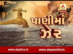 અસ્મિતા વિશેષઃપાણીમાં ઝેર l ABP Asmita l l 19-11-2019 l
