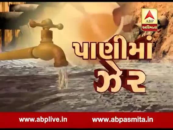 અસ્મિતા વિશેષઃપાણીમાં ઝેર l ABP Asmita l l 19-11-2019 l
