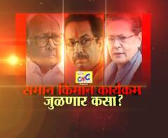 Majha Vishesh | समान किमान कार्यक्रम जुळणार कसा? | माझा विशेष | ABP Majha