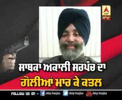 Batala 'ਚ Ex-Akali Sarpanch ਦਾ ਗੋਲੀਆਂ ਮਾਰ ਕੇ Murder | ABP Sanjha |