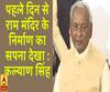 मैं खुद राम भक्त, राम मंदिर निर्माण का सपना देखा- कल्याण सिंह