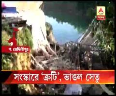 পশ্চিম মেদিনীপুরে এক বছরেই ভেঙে পড়ল পলাশপাই খালের কন্যাশ্রী সেতু