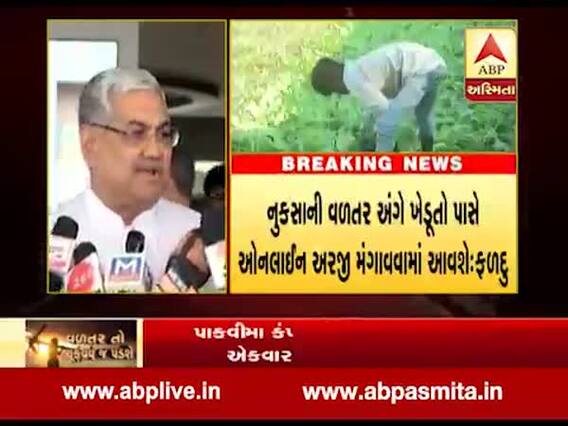 ખેતીમાં થયેલા નુકસાનના વળતર મુદ્દે કૃષિમંત્રી આર.સી. ફળદુએ શું કહ્યું? જુઓ વીડિયો