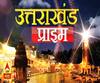 Uttarakhand Prime: उत्तराखंड की खबरों का खास बुलेटिन, देखिए बड़ी खबरें | ABP Ganga