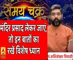 Kaam Ki Baat: मंदिर प्रसाद लेकर जाएं, तो इन बातों का रखें विशेष ध्यान | SamayChakra 