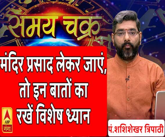 Kaam Ki Baat: मंदिर प्रसाद लेकर जाएं, तो इन बातों का रखें विशेष ध्यान | SamayChakra 