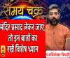 Kaam Ki Baat: मंदिर प्रसाद लेकर जाएं, तो इन बातों का रखें विशेष ध्यान | SamayChakra 