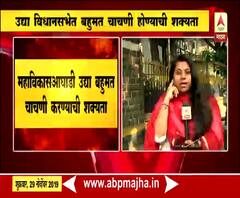 Maha Vikas Aghadi | उद्या विधानसभेत बहुमच चाचणी होण्याची शक्यता | ABP Majha