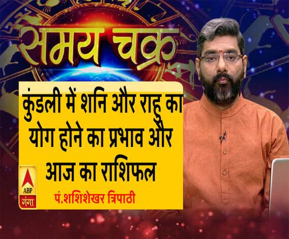  कुंडली में शनि और राहु का योग होने का प्रभाव और आज का राशिफल | SamayChakra 