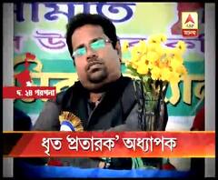 শিক্ষামূলক ভ্রমণের নামে পড়ুয়াদের থেকে লক্ষ লক্ষ টাকা আদায়ের অভিযোগ, গ্রেফতার পৈলান ম্যানেজমেন্ট কলেজের অধ্যাপক