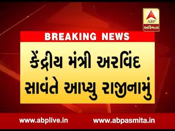 કેન્દ્રીયમંત્રી અરવિંદ સાવંતે આપ્યું રાજીનામું, જુઓ વીડિયો