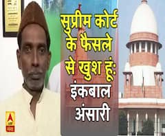 Ayodhya Verdict: सुप्रीम कोर्ट के फैसले से खुश हूं, बोले- इंकबाल अंसारी