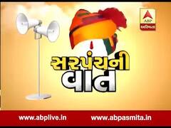 સરપંચની વાત: અરવલ્લી જિલ્લાની વિવિધ ગ્રામ પંચાયતોના સરપંચો સાથે ખાસ વાતચીત, જુઓ વીડિયો