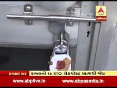 ગુજરાતમાં આજથી ચેકપોસ્ટ 'રાજ' નાબૂદ, 16 ચેક પોસ્ટ થઈ બંધ, જુઓ વીડિયો