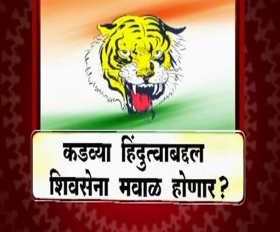 Majha Vishesh | कडव्या हिंदुत्वाबद्दल शिवसेना मवाळ होणार? | माझा विषेश | ABP MAJHA