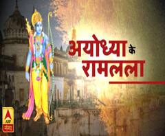 अयोध्या में अपने मंदिर में विराजेंगे रामलला | Ayodhya Ram Lala | ABP Ganga